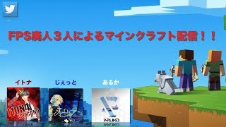 【マインクラフト生放送】FPS廃人3人によるマインクラフト配信