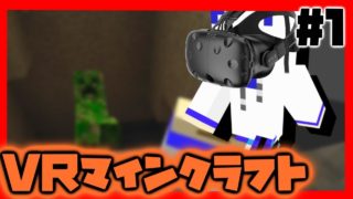 【VRマインクラフト】Vtuberに憧れてバーチャル世界へ遊びに行きました【Part1】
