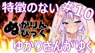 【PUBG】特徴のないゆかりさんがゆく #10【VOICEROID実況】