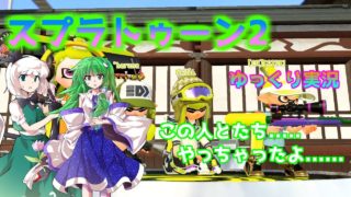 [ゆっくり実況] スプラトゥーン2 やっちゃったぜ