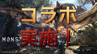 実況者さんとのコラボ実施！　モンスターハンターワールド実況プレイ