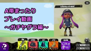 【スプラトゥーン2】A帯なりのガチヤグラ＜実況＞