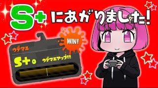【女性実況】S+にウデマエアップ！嬉しすぎました【スプラトゥーン2】【スプラマニューバー&デュアルスイーパーカスタムでガチアサリ！】