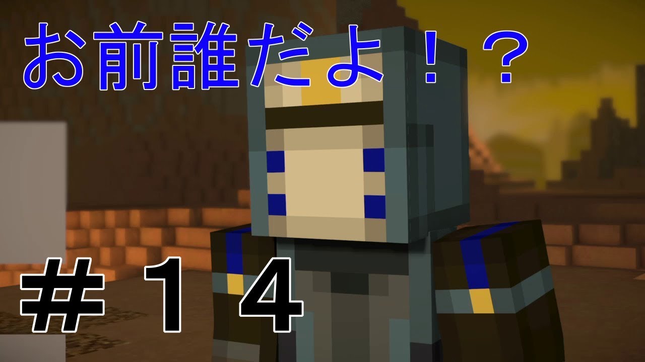 お前誰だよ！マインクラフト　ストーリーモードシーズン２　＃１４