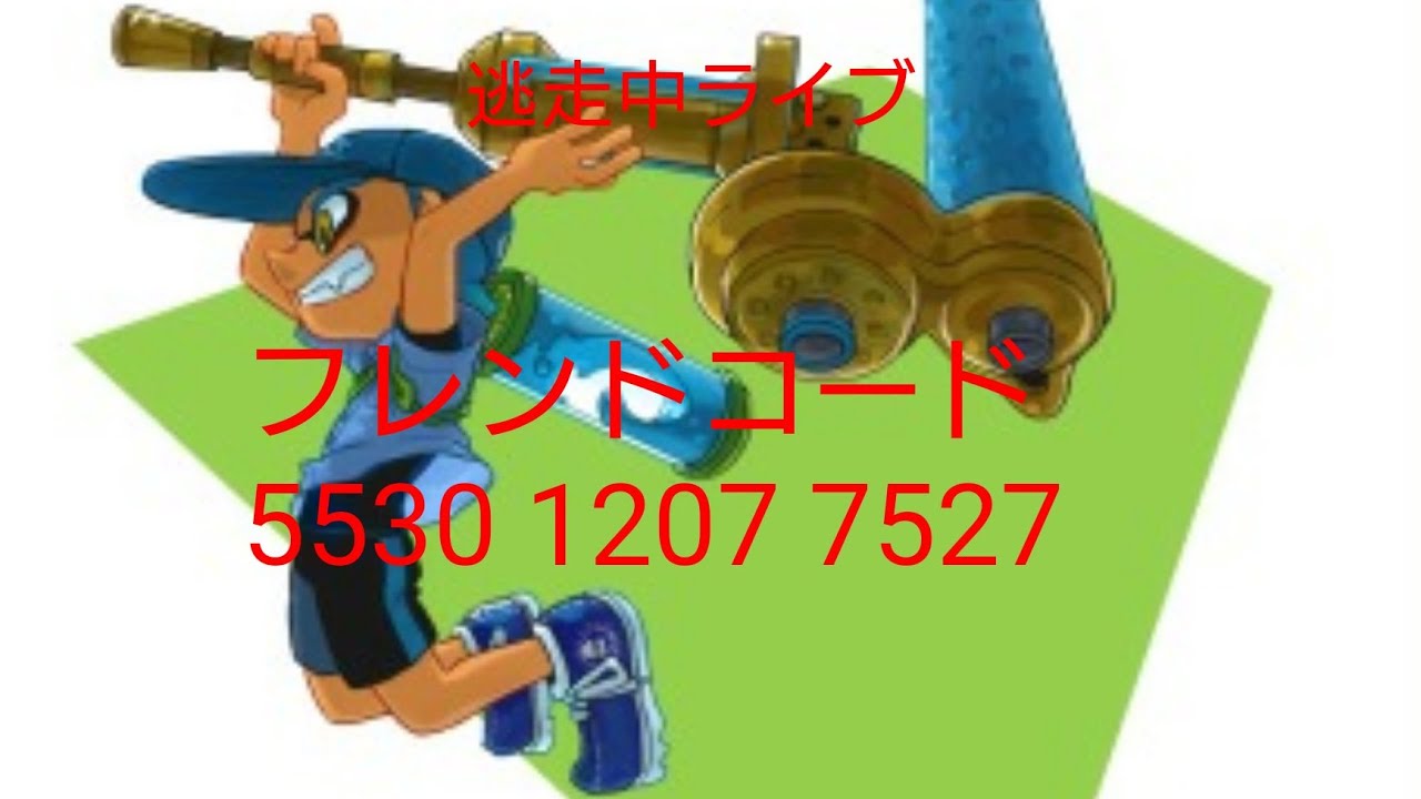 スプラトゥーン2逃走中ライブ