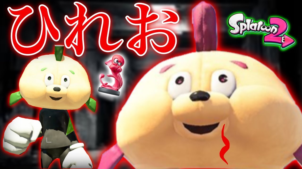 【スプラトゥーン2】ついにきた‼︎amiiboで手に入る「ひれおくん」が完全にホラーで面白すぎたwwwwww