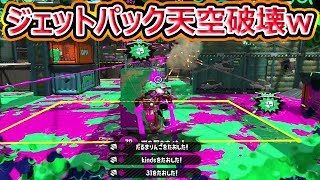 【スプラトゥーン2】ジェッパでジェッパを天空破壊が気持ち良い！