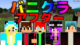 【マインクラフト】バニクラメンバーでVer1.13の世界を楽しもう!!【バニクラアフター】１