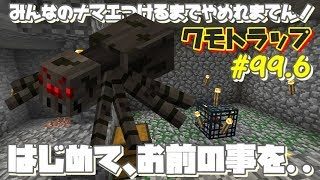 【マインクラフト】#99.6  みんなの名前つけるまでやめれまてん！クモトラップ