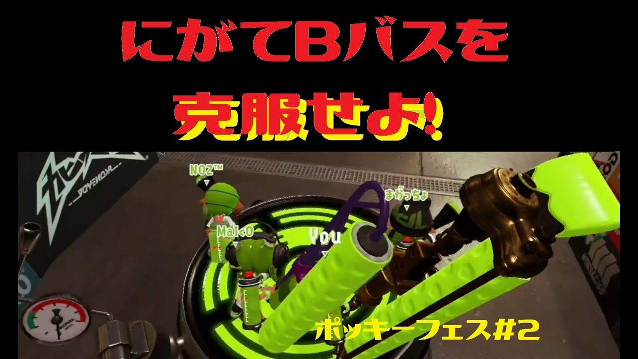 【スプラトゥーン２】ポッキーフェス【キッズもみんなで！＃2】