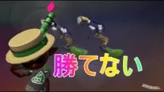 ガチアサリで勝てなくなった男の末路…【スプラトゥーン２】