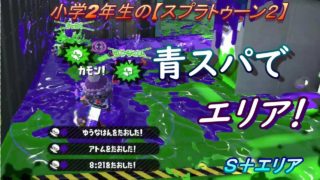 小学生の【スプラトゥーン２】青スパでエリア！ガンガゼ・ザトウＳ＋エリア　デュアカスも　りゅうのすけGames