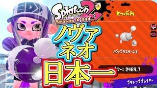 【スプラトゥーン2】ノヴァネオ”全一”達成しました！ガチマッチ実況！ウデマエX編 #44【Splatoon2】