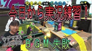 【スプラトゥーン２】ウデマエX小学生☆今日から実況練習します！【ガチエリア】