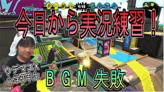 【スプラトゥーン２】ウデマエX小学生☆今日から実況練習します！【ガチエリア】