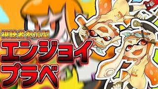 【スプラトゥーン２】初見さん大歓迎！視聴者参加型！自称マニューバ使いちかのプラべでエンジョイ！