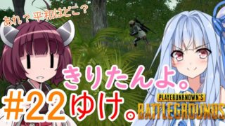 【PUBG】きりたんよ。ゆけ。Part22【VOICEROID実況＆ゆっくり実況】