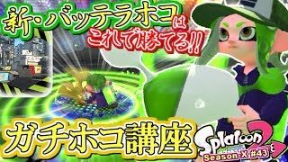【スプラトゥーン2】新『バッテラホコ』はこう勝て！ガチマッチ実況！ウデマエX編 #43【Splatoon2】