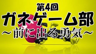 【スプラトゥーン2】第4回ゲーム部（ameさん）　WITH　横田くねくね　ガチヤグラ　バレルスピナー
