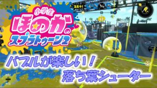 【ウデマエX】小5女子のゲーム実況　スプラトゥーン2　ガチヤグラ　バブルが楽しい！おちばシューター