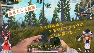 【PUBGﾓﾊﾞｲﾙ ゆっくり実況 #1】かくれんぼとスモグレフェイクの正しい使い方！？