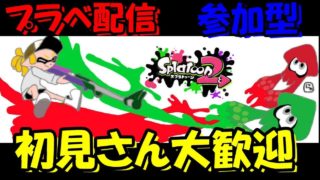 【スプラトゥーン2】 まったり プラべやるよーーー！