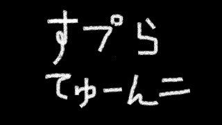 【スプラトゥーン２】今沖田【1Ｈガチマッチ】