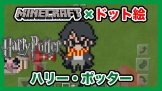 【マインクラフト】ハリー・ポッター「ハリー」のドット絵を作ってみた！Minecraft pixel art - Harry James Potter