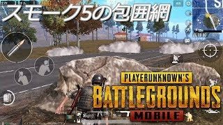 PUBGモバイル実況#47 「スモーク5の包囲網」