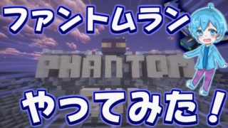 【マインクラフト】めっちゃでかいファントムから逃げてみた【PHANTOM RUN】