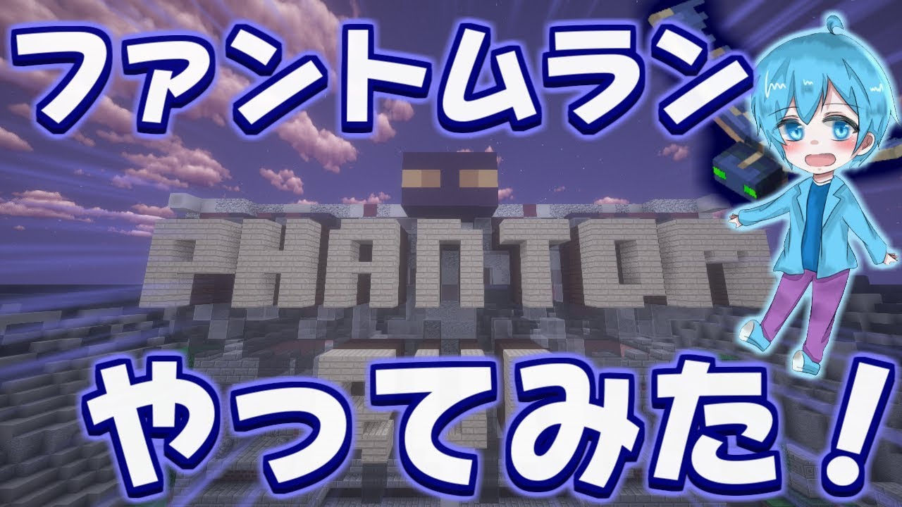 【マインクラフト】めっちゃでかいファントムから逃げてみた【PHANTOM RUN】