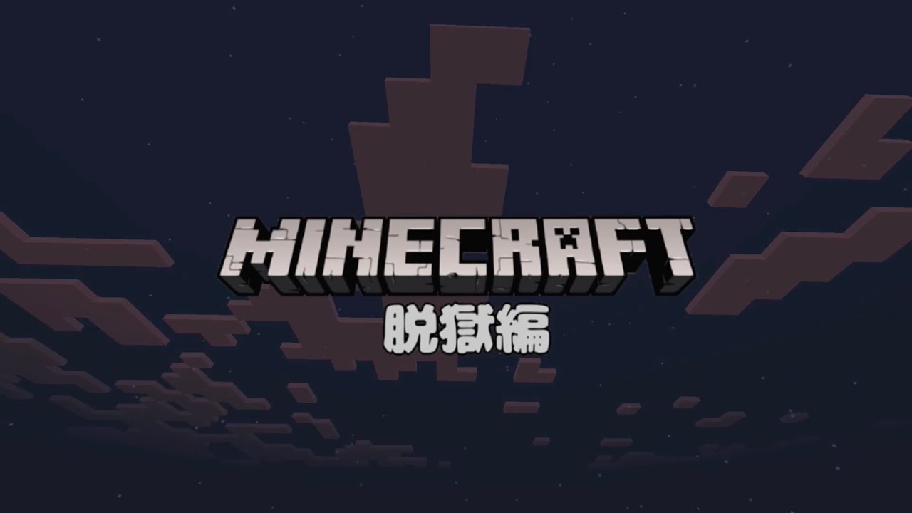 マインクラフト脱獄編 ed Bluestar