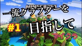 マインクラフト ～一流クラフターを目指して～ #1