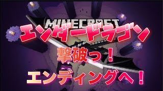 【マインクラフト】エンダードラゴン討伐へ！エンディング目的！【マイクラ】