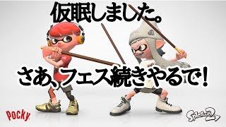 ぎりぎりまで百傑狙うフェス配信！【スプラトゥーン2】