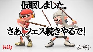 ぎりぎりまで百傑狙うフェス配信！【スプラトゥーン2】