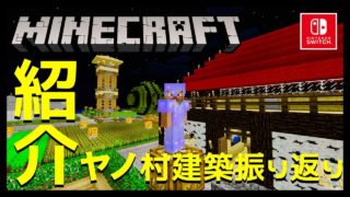【マインクラフト】#50 今までの建築を紹介するお!!【マイクラ実況】