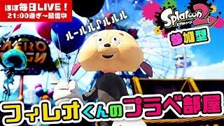 【スプラトゥーン2】参加型☆フィレオくんのプラベ部屋☆LIVE【#358】