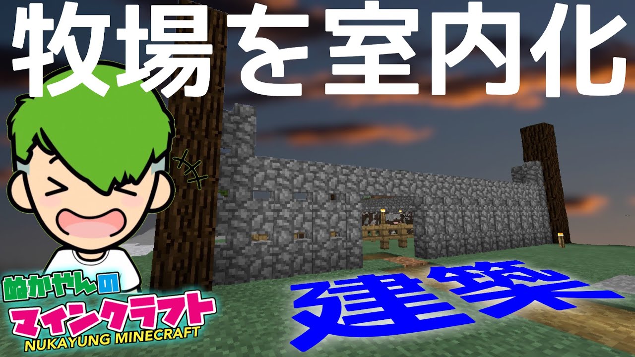 【マイクラ】建築シリーズ！牧場を室内化します！！#23【マインクラフト】【ぬかやん】