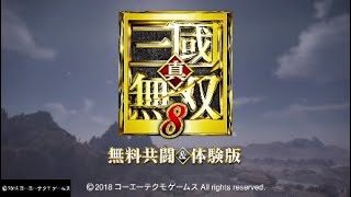 ［初実況］真三國無双８　無料共闘&体験版　プレイしてみた