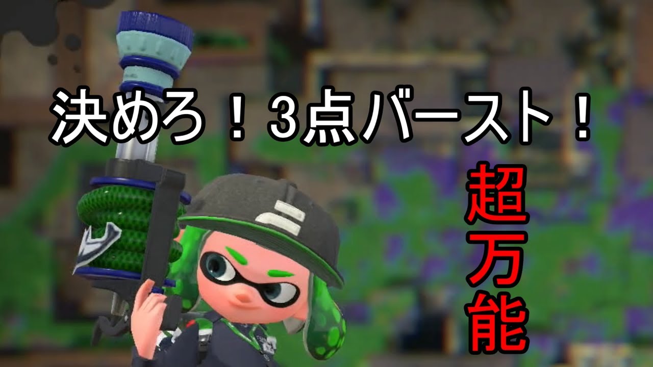 【スプラトゥーン２】キルも塗もお任せあれ！リグマで立ち回り研究