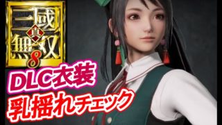 【乳揺れ判定】真・三國無双8 関銀屏【ギャラリー鑑賞】Dynasty Warriors9