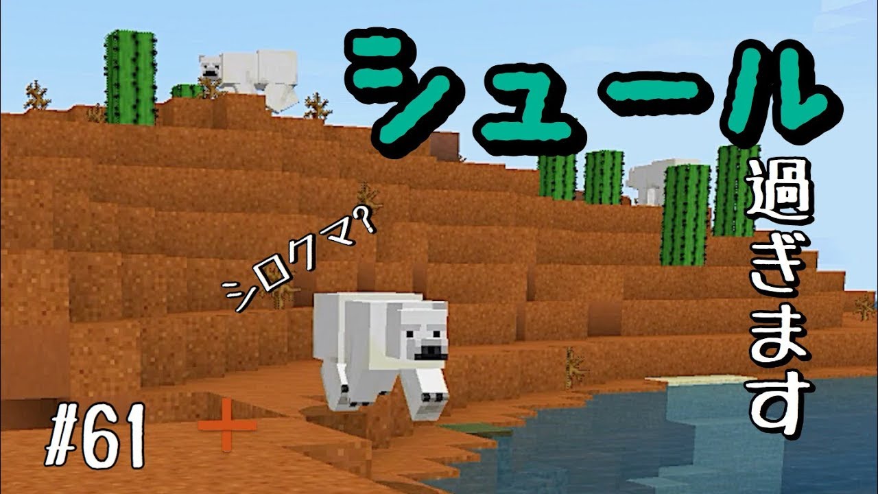 [マインクラフト] byスイッチ おんクラNo.61 遠足に出てみたんですが…