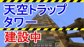 【マインクラフト】トラップタワーの建設中。