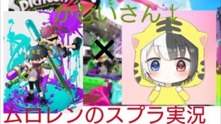 まさかの神ってルーｲｴｲスプラトゥーン2実況ユーチューバーのかむいさんとプライベートマッチしてみた