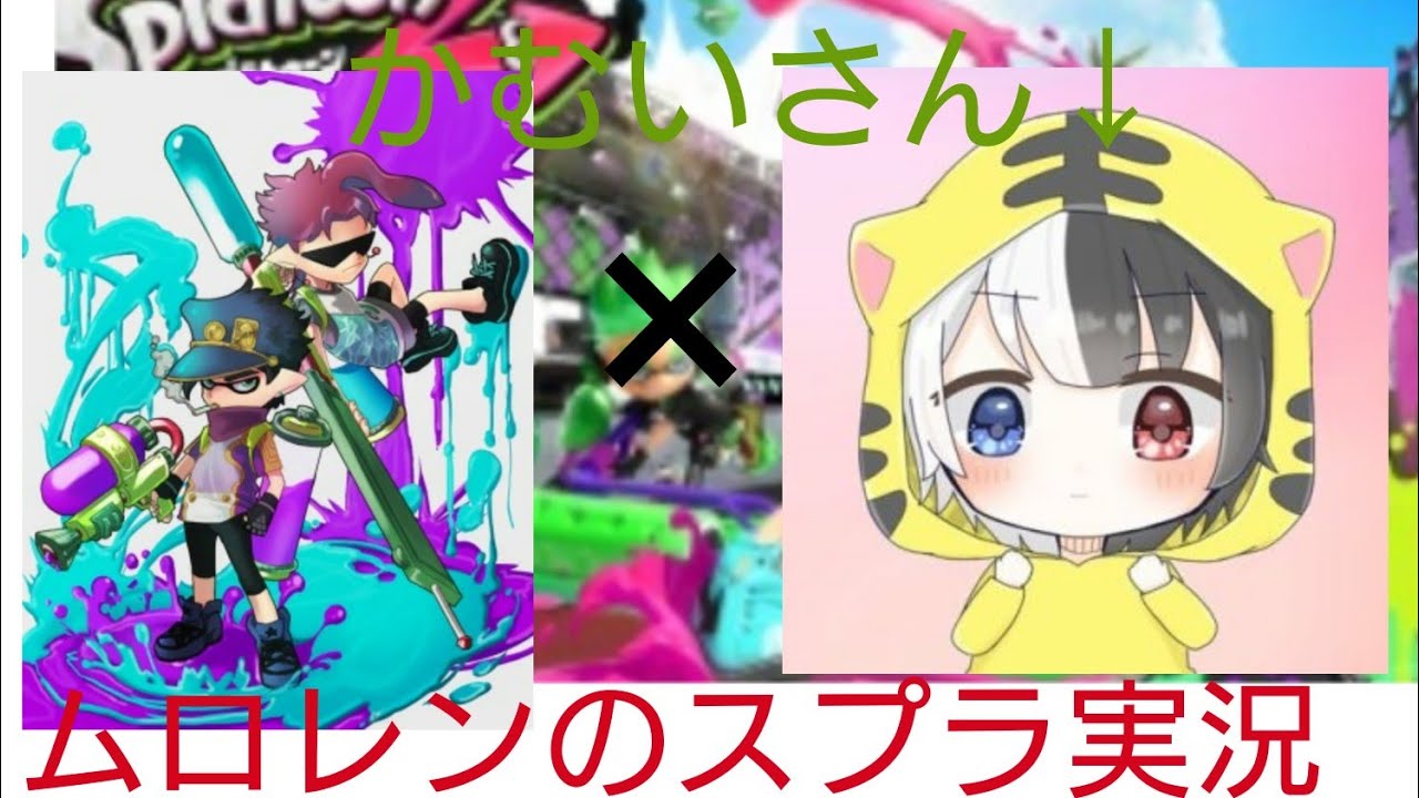 まさかの神ってルーｲｴｲスプラトゥーン2実況ユーチューバーのかむいさんとプライベートマッチしてみた