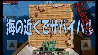 [マインクラフト統合版・BE]　海の近くでサバイバル #12
