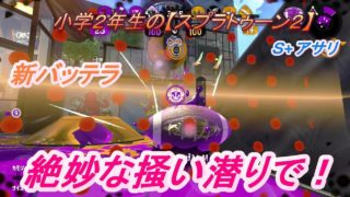 小学年生の【スプラトゥーン２】Ｓ+アサリ　新バッテラでナイスシュート♪りゅうのすけGames