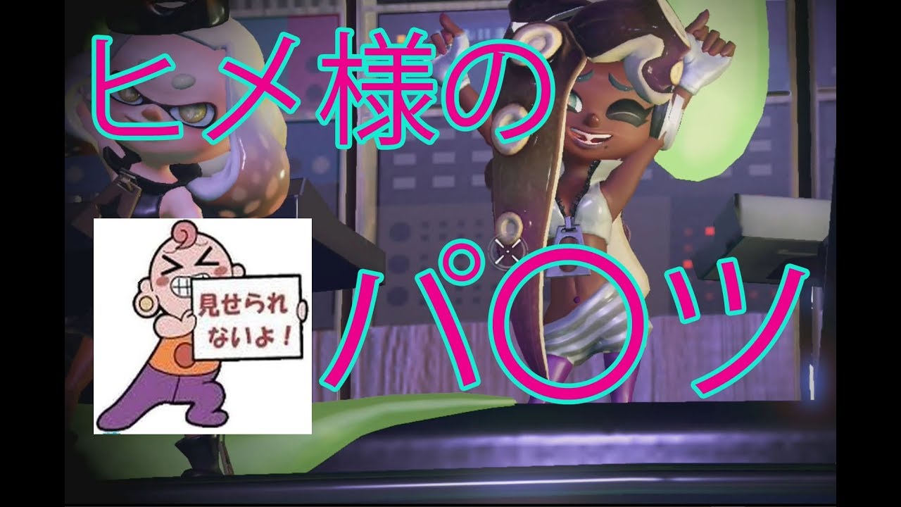 【スプラトゥーン２】ヒメ様のパンツを覗いてみたPART2