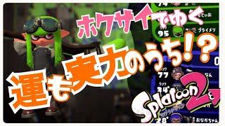 運に愛されたホクサイ使いが行くスプラトゥーン２【女性実況】